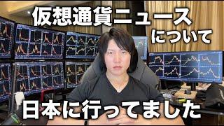 ここ最近の仮想通貨ニュースと３週間の日本旅行について