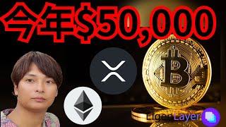 【歓喜】ビットコイン今年5万ドル？仮想通貨の税金払う人％　暗号資産ニュース+BTC ETH XRP 相場分析 EigenLayer イーサリアム リップル 暗号資産