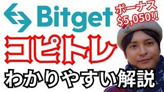 【Bitget】人気のコピートレード解説【ボーナス最大$5,050(約60万円)】