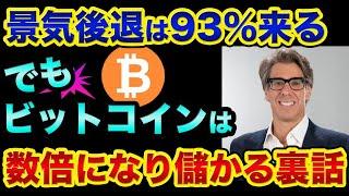 景気後退は93%起きる？でもビットコインは数倍になり儲かる裏話【 ビットコイン 仮想通貨 都市伝説 日経平均 FX 太陽フレア 】