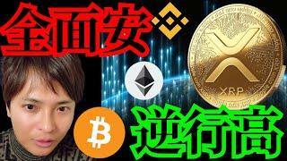 【重要】全面安でもリップル逆行高の理由　仮想通貨ニュース BTC ETH XRP BNB チャート分析 ビットコイン イーサリアム バイナンス