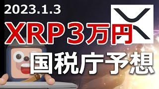 国税庁がリップル3万円の予想を発表しました！XRP
