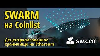 Swarm на Coinlist. Децентрализованное хранилище и сеть для коммуникаций на Ethereum