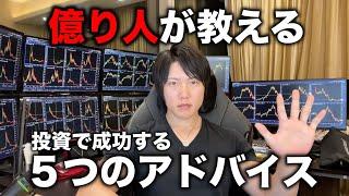 投資が上手くいかない人へ５つのアドバイス