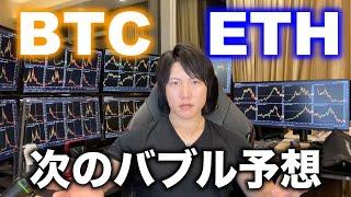 BTCとETHの次のバブルの時期と価格、ETHはBTCを超える？