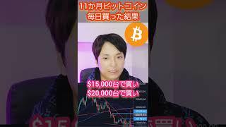 【衝撃】11ヶ月ビットコインを毎日買った結果。。。 #仮想通貨 #暗号資産