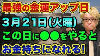 2023年の最強の金運アップ日「3月21日」にをやるとお金持ちになれる。投資や潜在意識の勉強を始めないともったいない【 株 FX 都市伝説 金運 潜在意識 】