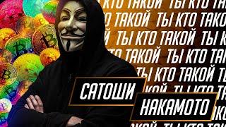 Сатоши Накамото | Satoshi Nakamoto [ Создатель биткоина ] - Кто создал Bitcoin?