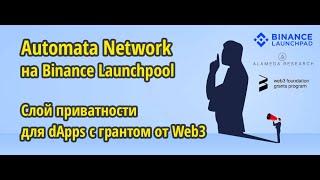Automata Network на Binance Launchpool. Слой приватности для dApps c грантом от Web3