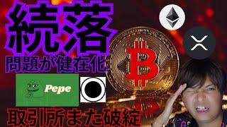 【ヤバい】ビットコイン続落、問題が顕在化。また取引所も破綻。仮想通貨 BTC ETH XRP PEPE ORDI 相場分析