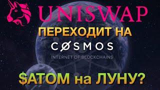 Uniswap переходит на Cosmos. ATOM ждет ошеломляющий рост!