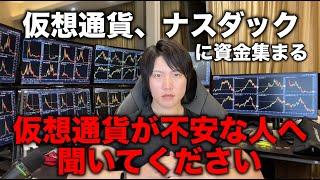 銀行危機の逃避先に米ハイテク株、仮想通貨に資金が集まる理由。仮想通貨投資が不安な人は聞いてください。