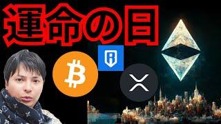 重要イベント2つ『運命の日』で急騰急落か？　仮想通貨ニュース RON BTC ETH XRP 相場分析 ビットコイン イーサリアム リップル ローニントークン 暗号資産