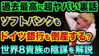 【最後まで見ると衝撃です】ロスチャイルドより格上の世界8貴族と天皇家を完全解説。ソフトバンクもドイツ銀行もUBSも破綻して、グレートリセットを起こす計画？【 株 FX 都市伝説 ソフトバンク 予言 】