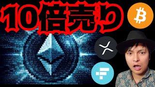 【重要】今から10倍の売り圧発生でも上昇？FTXが復活？　仮想通貨ニュース BTC ETH XRP FTT相場分析 ビットコイン イーサリアム リップル