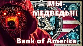 МЫ МЕДВЕДЬ!!! Bank of America  Банк  First Republic ситуация развивается. Биткоин сегодня