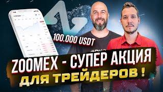ZOOMEX - СУПЕР АКЦИЯ ДЛЯ ТРЕЙДЕРОВ ! 100000 USDT