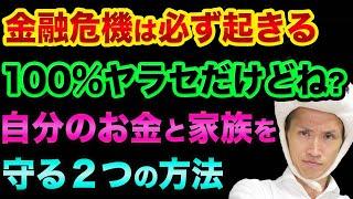 金融危機は「必ず起きる」超ヤバい裏話。この2つの方法なら、自分のお金と家族を守れる【 日経平均 都市伝説 FX 副業 中国経済 ビットコイン 歴史 】