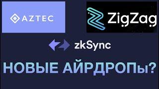 Airdrop от zkSync, ZigZag Exchange и Aztec.