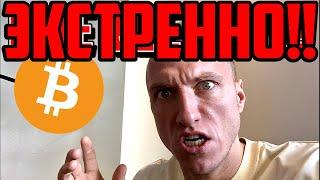 БИТКОИН - ЭКСТРЕННО!!!!!!!!!!!