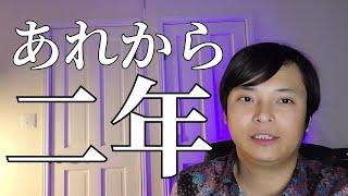 あれから２年。本音を言います。