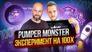 PUMPER MONSTER / ЭКСПЕРИМЕНТ НА 100X