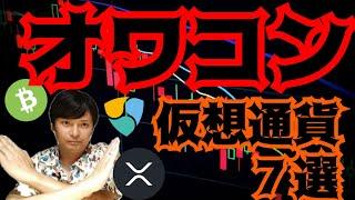 【重要】投資したらダメな『オワコン仮想通貨７銘柄』を発表します