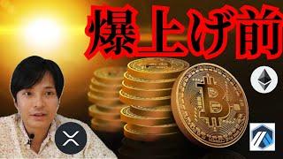 【速報】ビットコイン『爆上げ前』を示す3つの指標　仮想通貨ニュース BTC ETH XRP ARB チャート分析  Arbitrum イーサリアム リップル