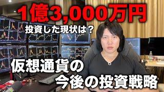 1億3,000万円分買っていた仮想通貨が、、、