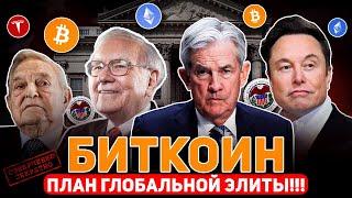 ️ БОГАТЕЙШИЕ ЛЮДИ планеты ХОТЯТ СДЕЛАТЬ ЭТО С БИТКОИНОМ! КАК ВАС ОБМАНУТ! Криптовалюта Новости BTC