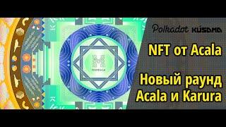 NFT от Acala: как будет проходить новый раунд Acala и Karura, DeFi хаба для Polkadot
