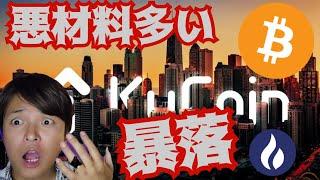 【暴落】悪材料が多すぎて続落？そろそろ反発？
