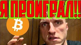 БИТКОИН: Я ПРОИГРАЛ!!!!!!!!!!