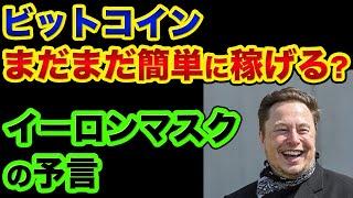 ビットコインはまだまだ簡単に稼げる？イーロンマスクの予言がヤバすぎる【 ビットコイン 仮想通貨 都市伝説 日経平均 FX ボリンジャーバンド 金 】