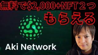 【注目】無料で仮想通貨$2,000(26万円)分+NFT2つを『Aki Network』でゲットしよう！