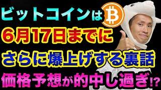 ビットコインは6月17日までに、さらに爆上げする裏話。通貨発行権は崩壊する？【 ビットコイン 仮想通貨 都市伝説 株 FX 予言 】