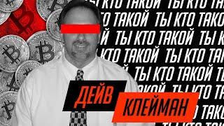 Дейв Клейман (Dave Kleiman) - возможный Сатоши Накамото. Один из первых разработчиков Bitcoin