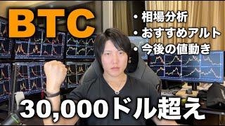 ビットコイン30,000ドル超え！今後の値動き、おすすめコイン