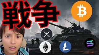 【大注目】仮想通貨業界を揺るがす戦争が始まる！ +BTC ETH XRP SOL LTC 相場分析 暗号資産 ビットコイン イーサリアム リップル ソラナ ライトコイン