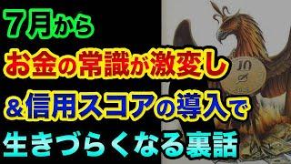 【7月から超ヤバい】お金の常識が激変し、信用スコアの導入で生きづらくなる裏話。ペイペイも使うのは危険？【 日経平均 都市伝説 ドル円 ビットコイン 仮想通貨 マイナンバーカード ペイペイ 】