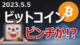 ビットコインどうなる？アメリカの地銀破綻大連鎖が近い