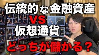 株式投資は安全で仮想通貨は危ない？インデックス投資と仮想通貨はどっちが儲かる？