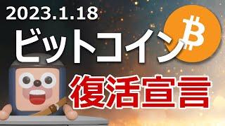 ビットコインが完全復活！爆上げが続く理由を説明します