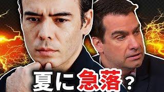 今年の夏、急落する…？