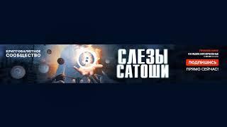 Прямая трансляция пользователя СЛЕЗЫ САТОШИ