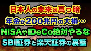 日本人の未来は真っ暗です。年金も政府も信じるな、NISAやiDeCoは絶対やるな。日本を裏で操る電通の超ヤバい裏話【 株 FX 都市伝説 SBI証券 楽天証券 韓国 】