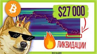Собираем ликвидации под $27 000