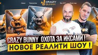 CRAZY BUNNY - ОХОТА ЗА ИКСАМИ! НОВОЕ РЕАЛИТИ ШОУ !