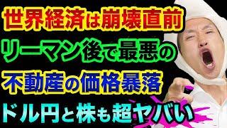 世界経済は崩壊「直前」です？ドル円と株も超ヤバい裏話。リーマンショックの金融危機以降で不動産が最も下落し始めたのでヤバすぎる【 株 FX 日経平均 ドル円 都市伝説 アップル銀行 田中貴金属 】
