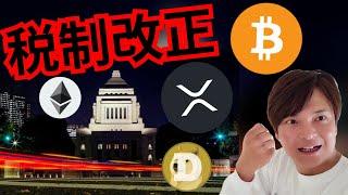 【仮想通貨の税金】いよいよ改正？　暗号資産ニュース BTC ETH XRP DOGE 相場分析 ビットコイン イーサリアム リップル ドージコイン